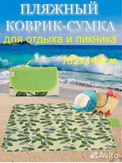 Пляжный коврик новый
