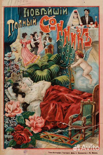 Старинный сонник 1915 г