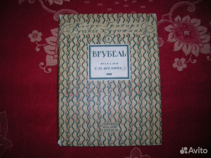 И. Грабарь. Русские художники. М. А. Врубель.1911г