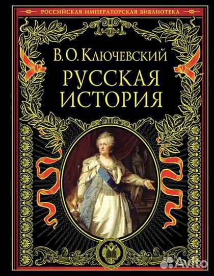 Русская история