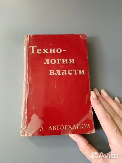 Технология власти Авторханов Уралов