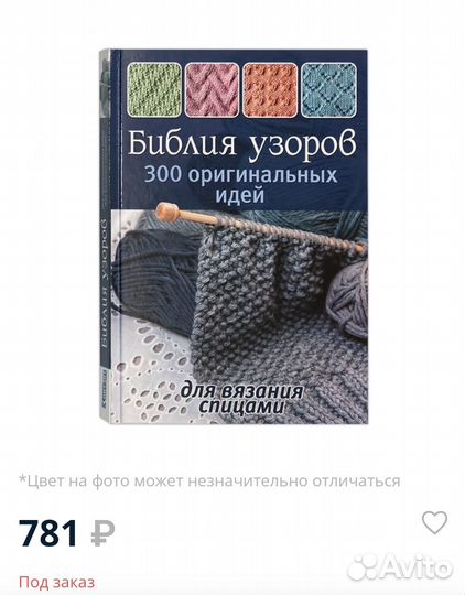 Книга Библия узоров. Вязание на спицах. Новая