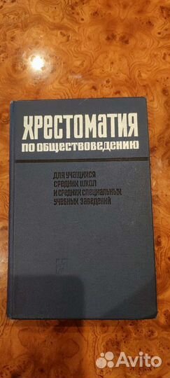 Хрестоматия по обществоведению