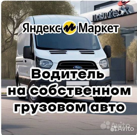 Водитель экспедитор на личном грузовом автомобиле