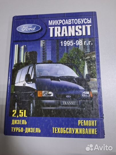 МИКРОАВТОБУСЫ transit книга по ремонту
