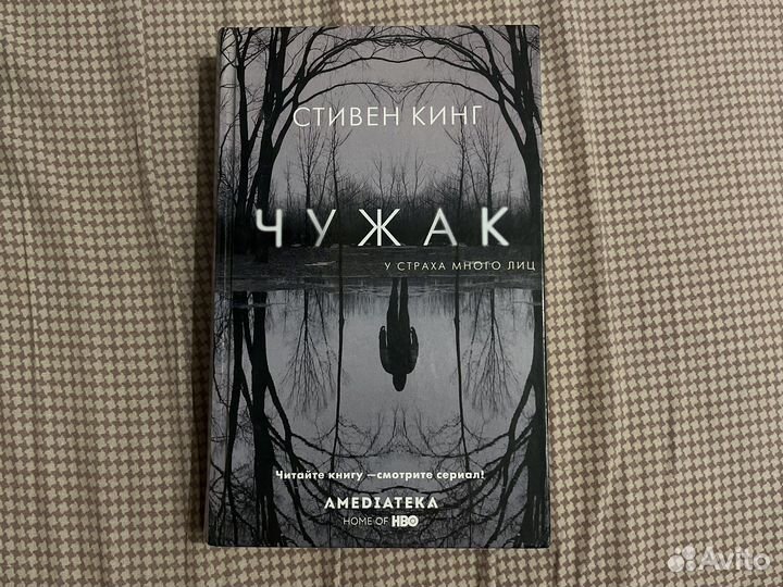 Книга. Чужак. Стивен Кинг