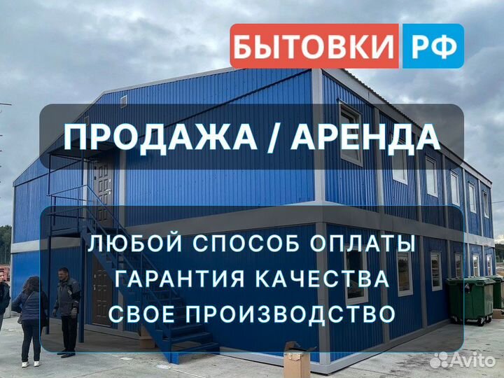 Бытовка офис модульный аренда/продажа