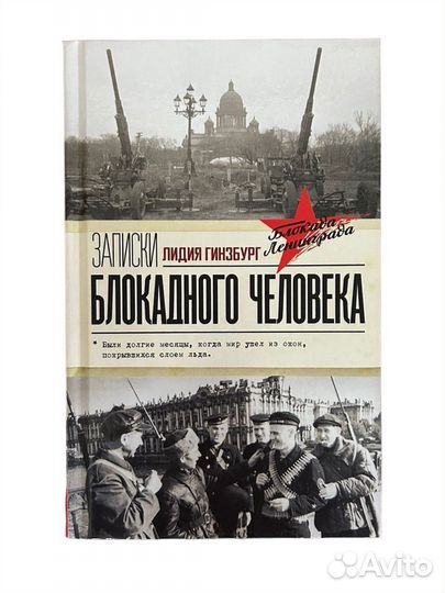 Книга Записки блокадного человека