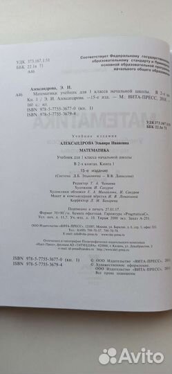 Математика 1 класс Александрова Э.И