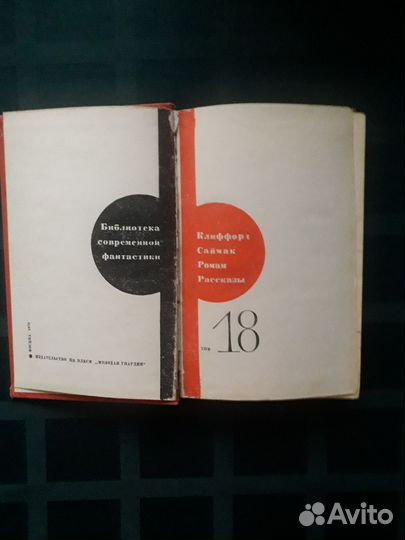 Библиотека современной фантастики т.18, К. Саймак