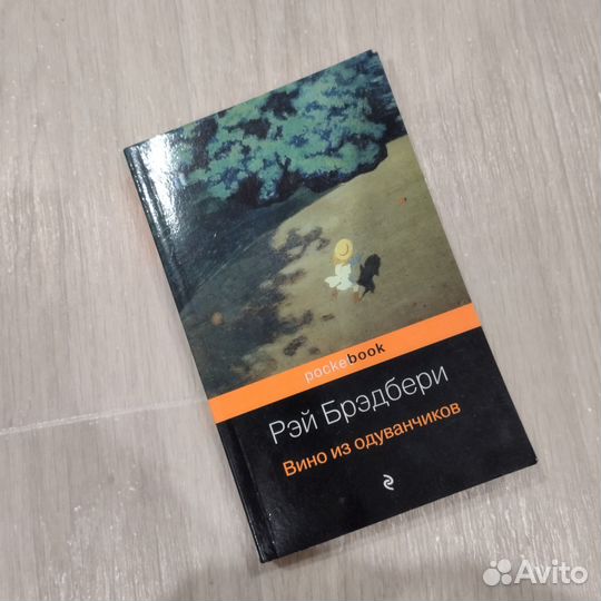 Книга Вино из одуванчиков Рэй Брэдбери