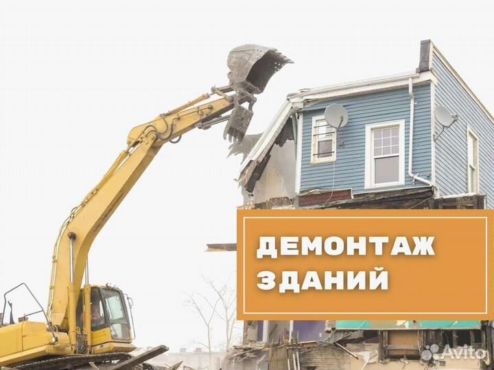 Демонтаж и снос зданий