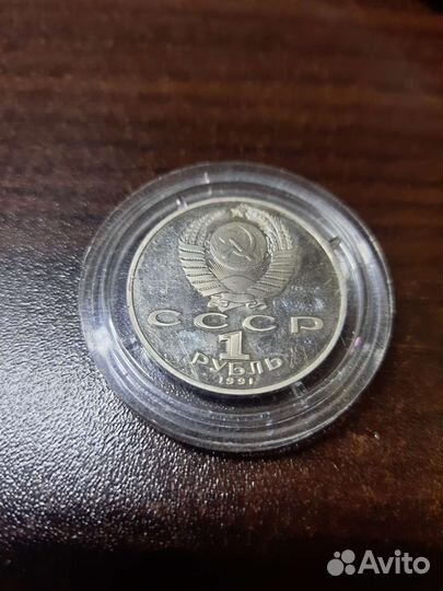 Монета 1 рубль 1991 года