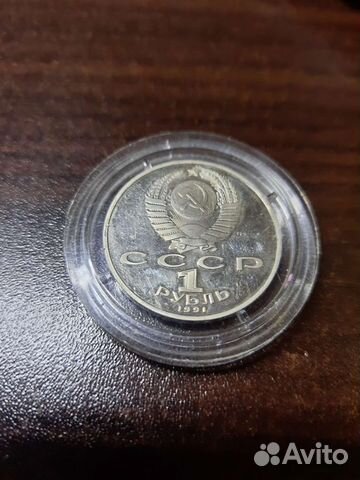 Монета 1 рубль 1991 года