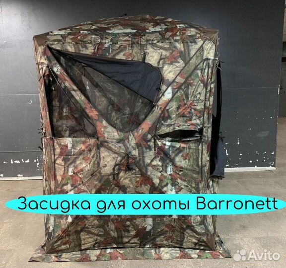 Засидка для охоты Barronett