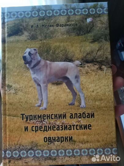 Книга про собак (среднеазиатская овчарка)