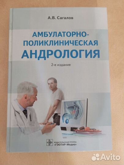 Книга. Амбулаторно-поликлиническая андрология