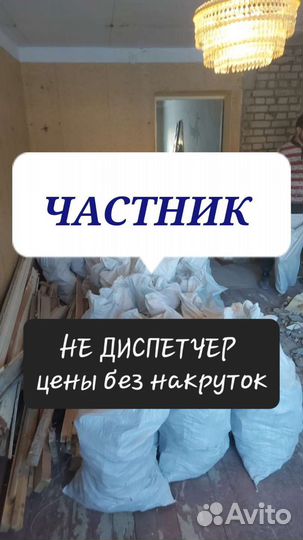 Вывоз мусора (строительных И бытовых отходов)