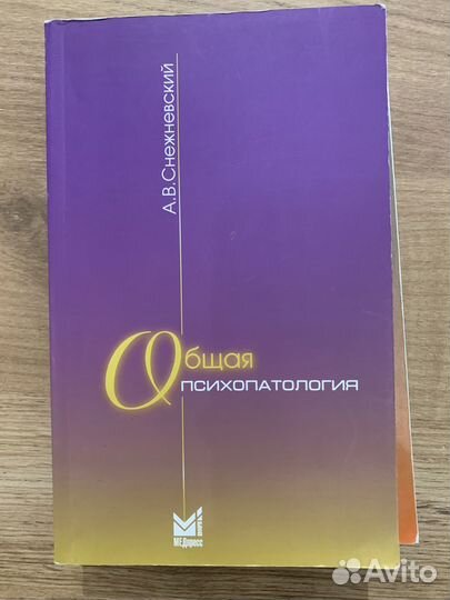 Общая психопатология(А.В.Снежневский)