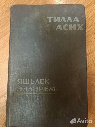 Книга/ китап Яшлек эзлрем Атилла Расих