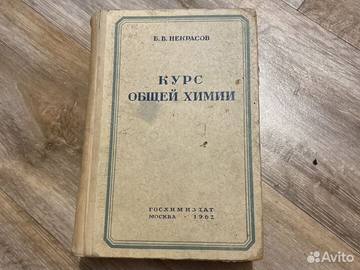 Учебник Курс общей химии Некрасов