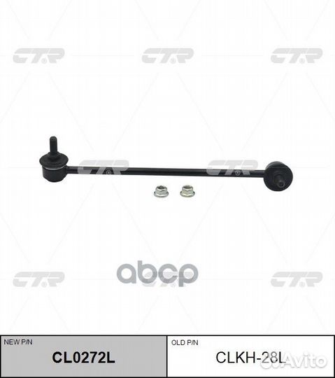 Стойка стабилизатора передняя левая CTR clkh28L