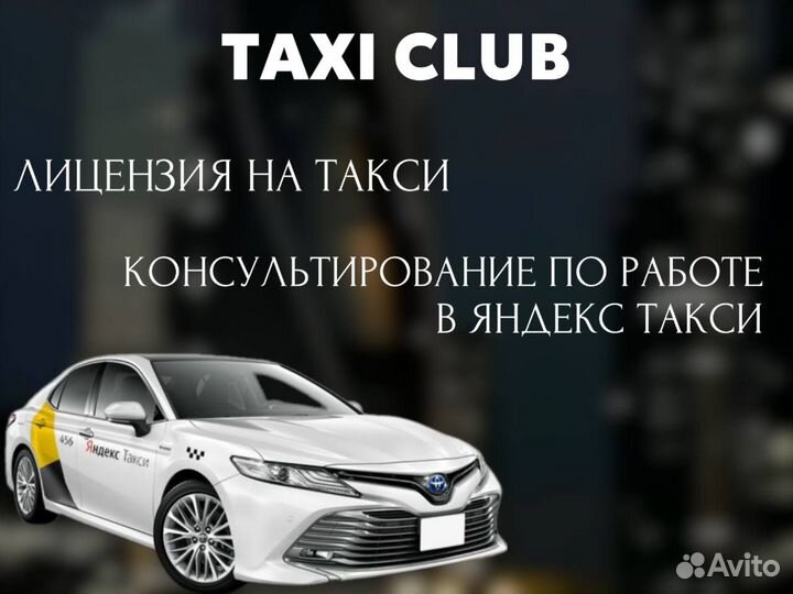 Лицензия на такси, внесение авто в реестр