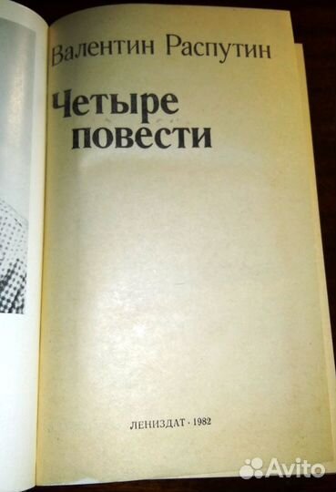 Валентин Распутин. Четыре повести