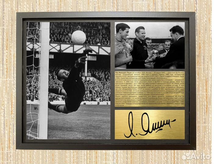 Лев Яшин Динамо автограф подарочный в рамке