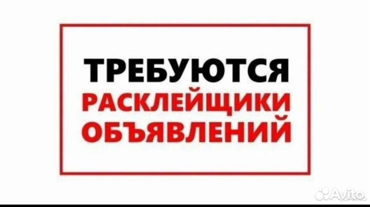 Расклейщик объявлений с ежедневной оплатой