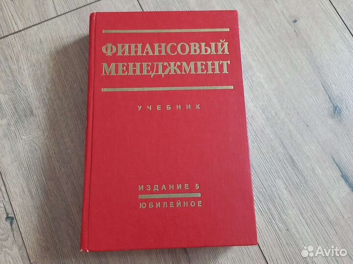 Учебник финансовый менеджмент