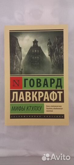 Мифы ктулху Говард Лавкрафт