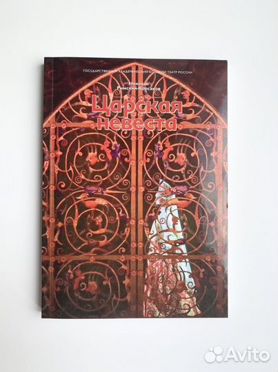 Опера Царская невеста, изд. Большой театр