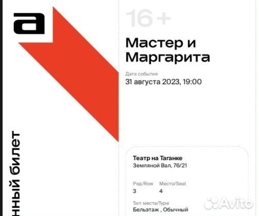 Билет в театр на Таганке «Мастер и Маргарита«