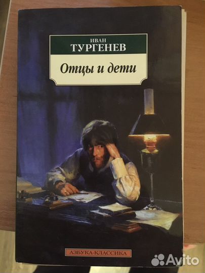 Книга Отцы и дети