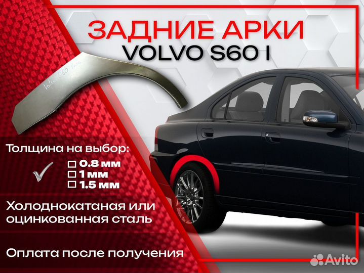 Ремонтные арки на Volvo S60 1 поколение