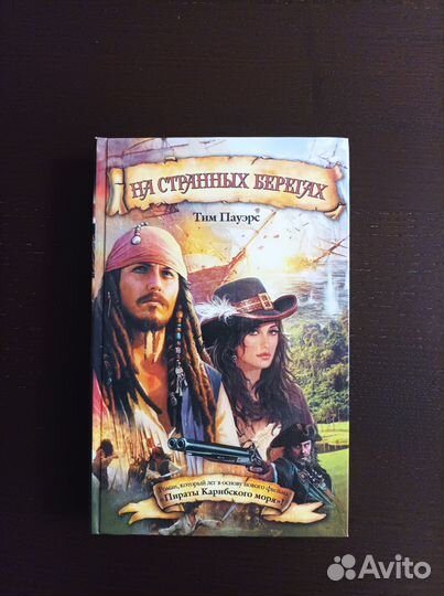 Приключения, Дикий запад, Пираты, Мистика: книги