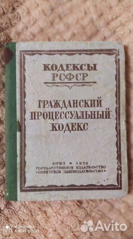 Гражданский Процессуальный Кодекс РСФСР