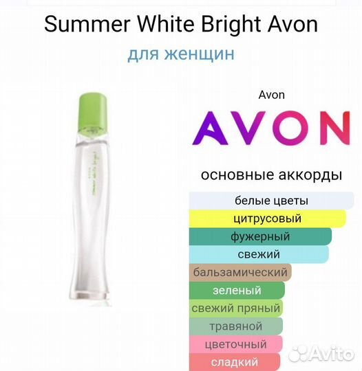 Summer White Bright Avon самер эйвон раритет