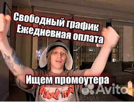 Промоутер листовки с 14 лет свободный график