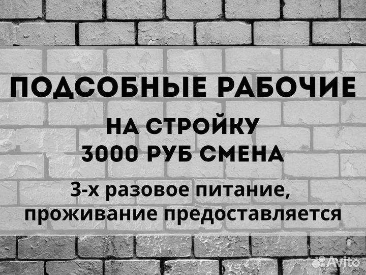 Подсобный рабочий на стройку