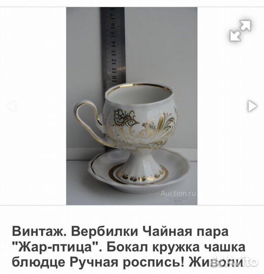 Чайная пара вербилки СССР