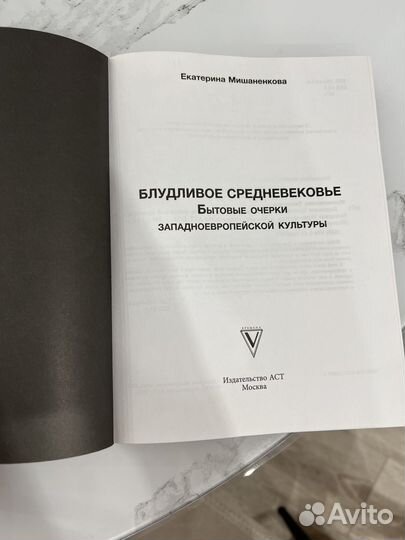 Книга Блудливое средневековье