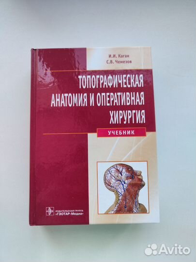 Топографическая анатомия - Каган