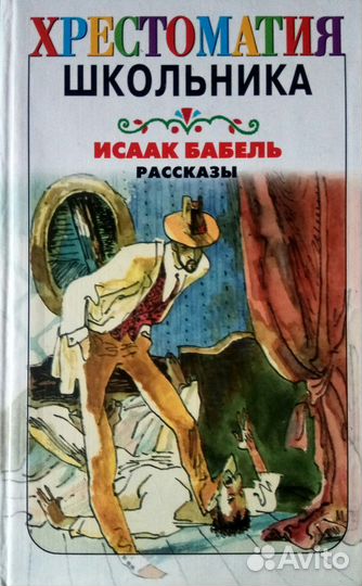 Исаак Бабель Рассказы