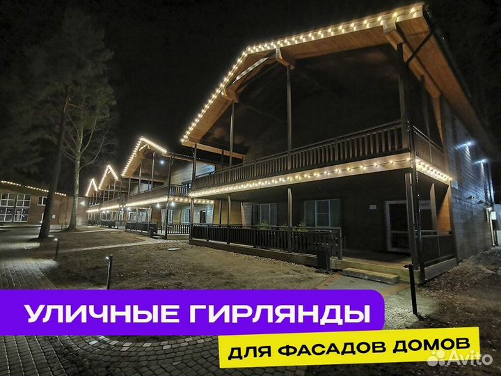 Уличная гирлянда на дом