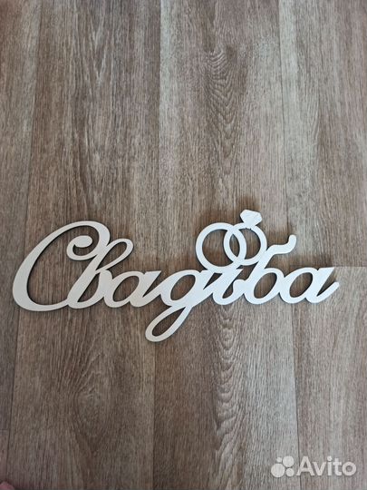 Наборы для свадьбы и девичника