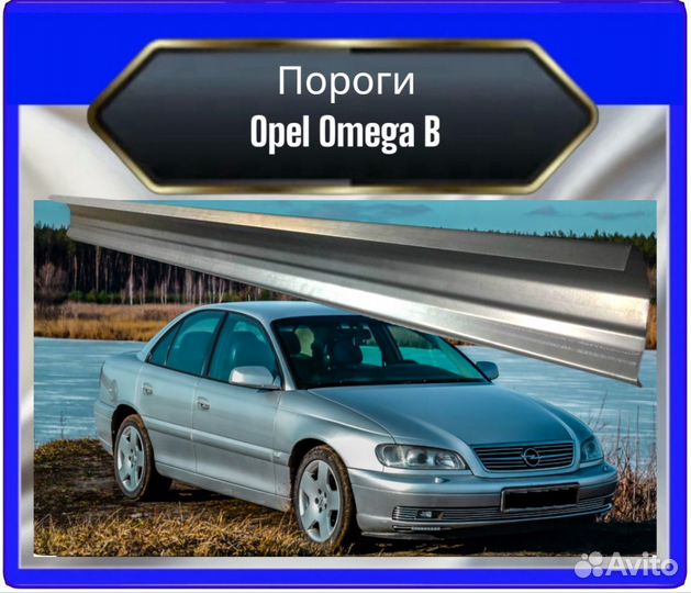 Порог для Opel Omega В