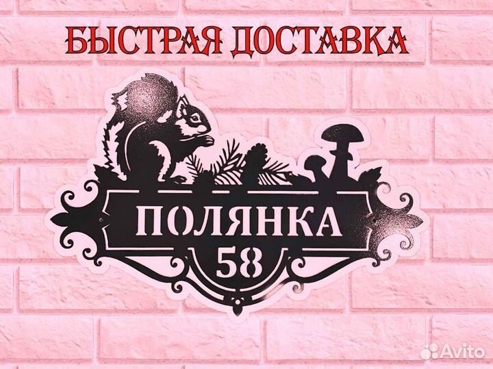 Красивая табличка с адресом