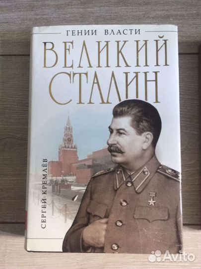 Книги Сталин. Кремлёв. Семанов